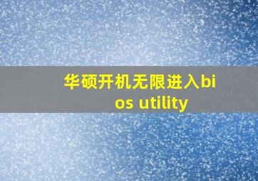 华硕开机无限进入bios utility